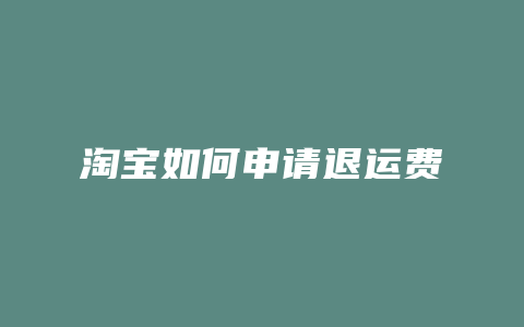 淘宝如何申请退运费