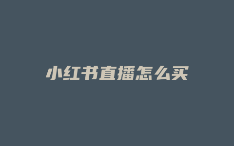 小红书直播怎么买