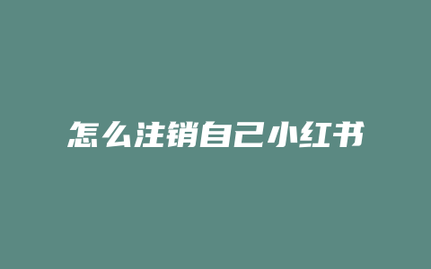 怎么注销自己小红书