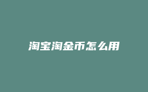 淘宝淘金币怎么用