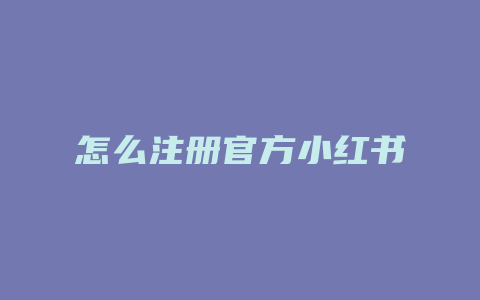 怎么注册官方小红书