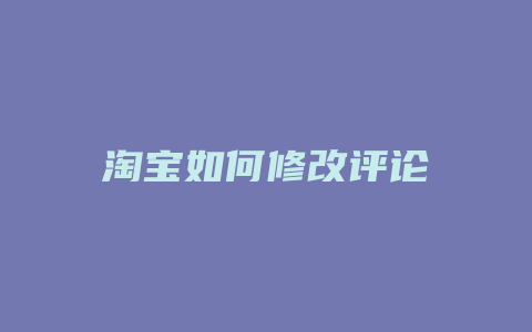 淘宝如何修改评论