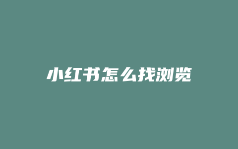 小红书怎么找浏览