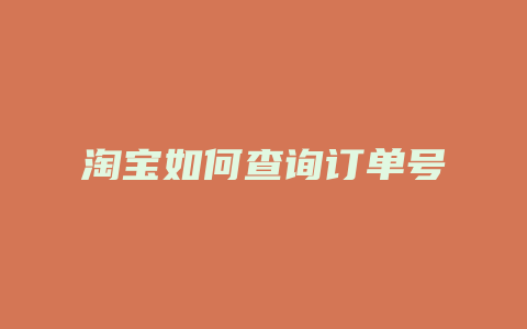 淘宝如何查询订单号
