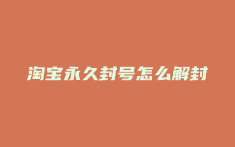 淘宝永久封号怎么解封