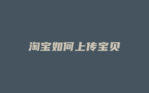 淘宝如何上传宝贝