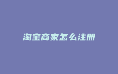 淘宝商家怎么注册