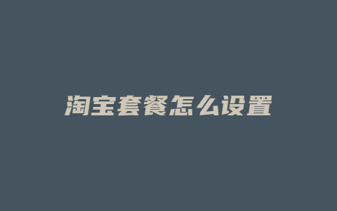 淘宝套餐怎么设置