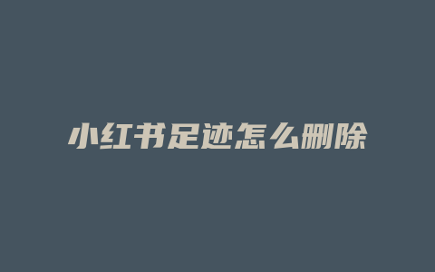 小红书足迹怎么删除