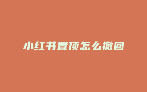 小红书置顶怎么撤回