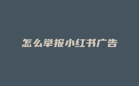 怎么举报小红书广告