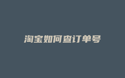 淘宝如何查订单号