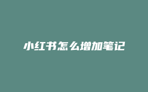 小红书怎么增加笔记
