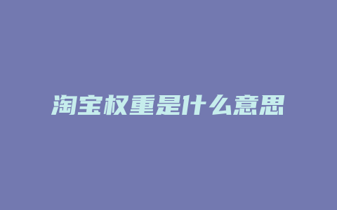 淘宝权重是什么意思