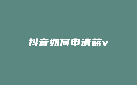抖音如何申请蓝v