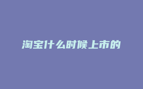 淘宝什么时候上市的