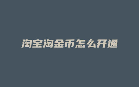 淘宝淘金币怎么开通