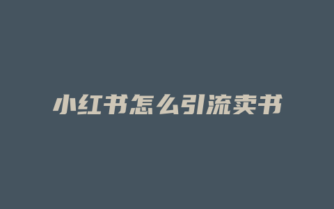 小红书怎么引流卖书