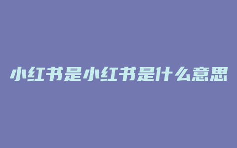 小红书是小红书是什么意思