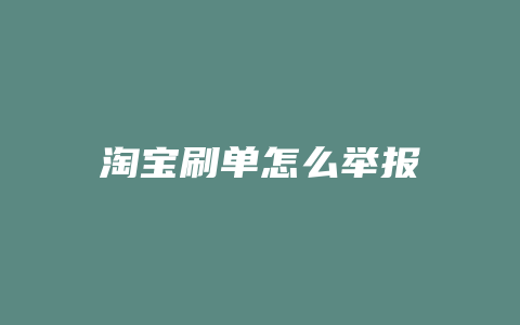 淘宝刷单怎么举报
