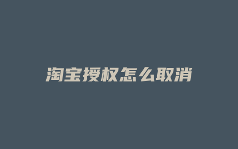 淘宝授权怎么取消