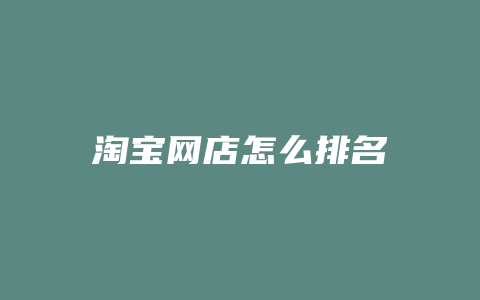 淘宝网店怎么排名