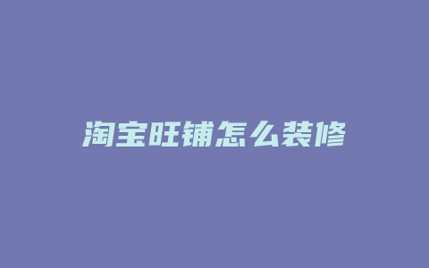 淘宝旺铺怎么装修