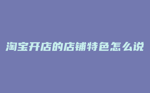 淘宝开店的店铺特色怎么说