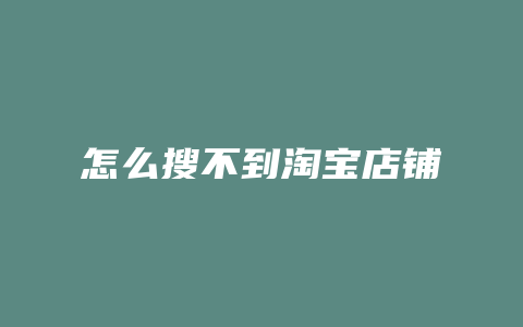 怎么搜不到淘宝店铺