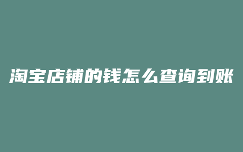 淘宝店铺的钱怎么查询到账