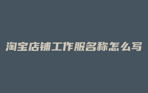 淘宝店铺工作服名称怎么写