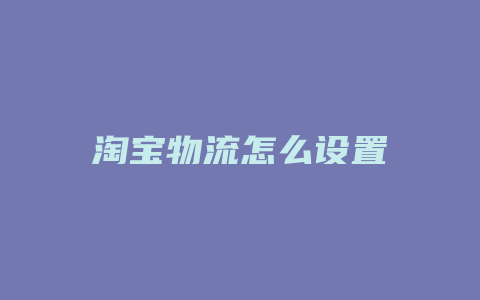 淘宝物流怎么设置
