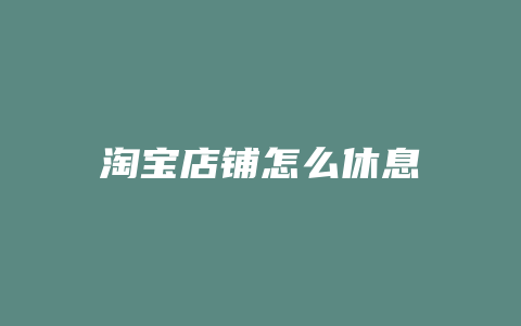 淘宝店铺怎么休息