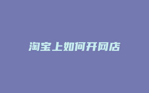 淘宝上如何开网店