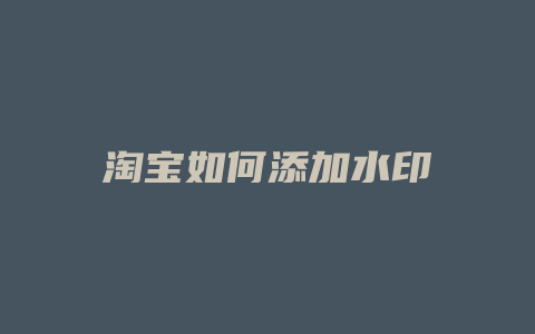 淘宝如何添加水印