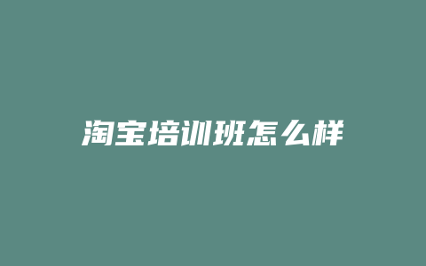 淘宝培训班怎么样