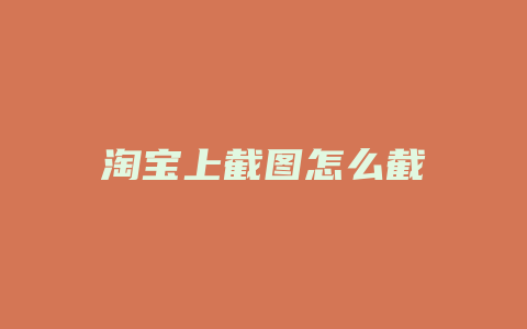 淘宝上截图怎么截