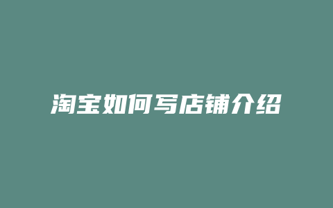 淘宝如何写店铺介绍