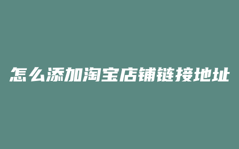 怎么添加淘宝店铺链接地址