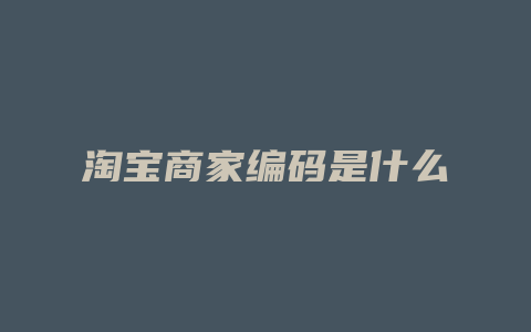 淘宝商家编码是什么