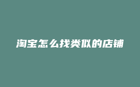 淘宝怎么找类似的店铺