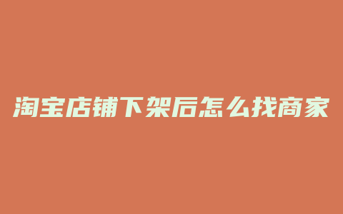 淘宝店铺下架后怎么找商家