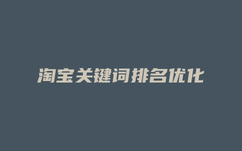 淘宝关键词排名优化