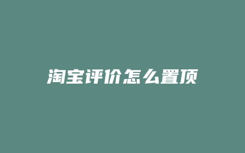 淘宝评价怎么置顶