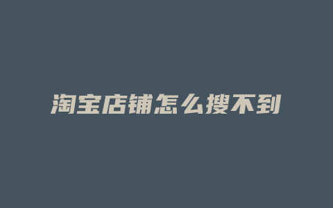 淘宝店铺怎么搜不到