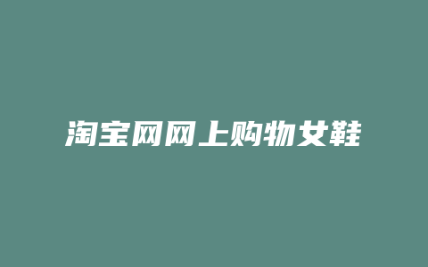 淘宝网网上购物女鞋