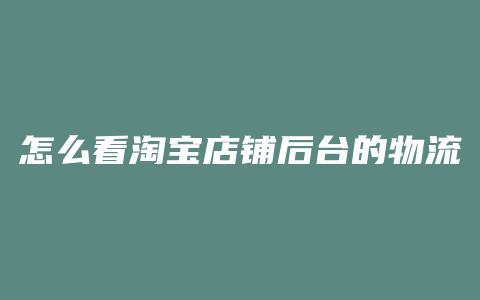 怎么看淘宝店铺后台的物流