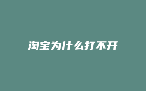 淘宝为什么打不开