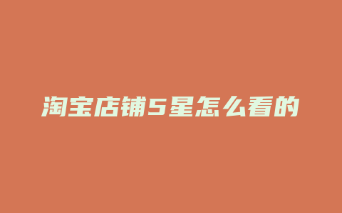 淘宝店铺5星怎么看的