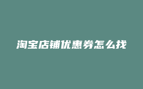 淘宝店铺优惠券怎么找